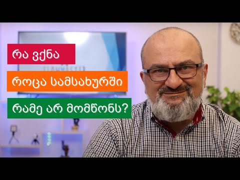 რა ვქნა, როცა სამსახურში რამე არ მომწონს? - სანდრო ჯეჯელავა